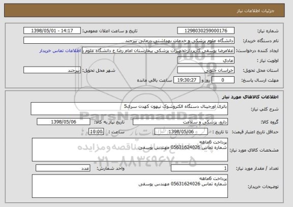 استعلام باتری اورجینال دستگاه الکتروشوک نیهون کهدن سری5
