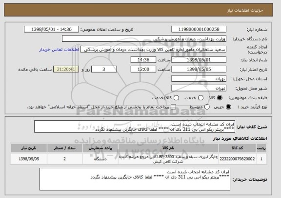 استعلام ایران کد مشابه انتخاب شده است 
****پرینتر ریکو اس پی 311 دی ان **** لطفا کالای جایگزین پیشنهاد نگردد