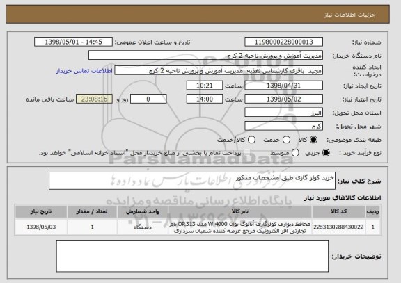 استعلام خرید کولر گازی طبق مشخصات مذکور 