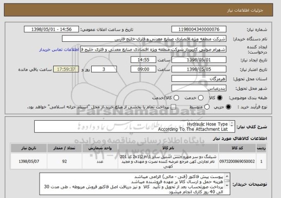استعلام Hydraulic Hose Type
According To The Attachment List
از ایران کد مشابه جهت استعلام قیمت استفاده شده است