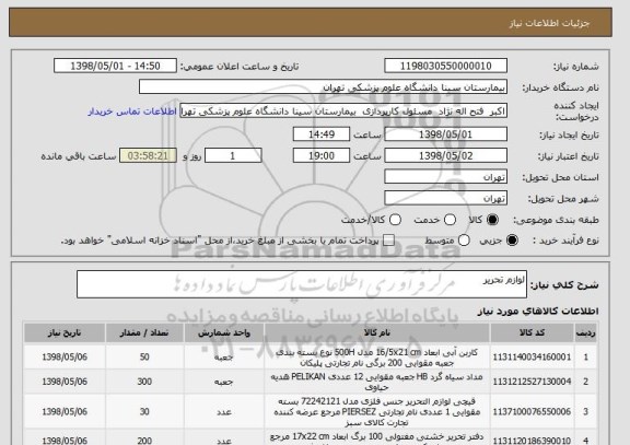استعلام لوازم تحریر