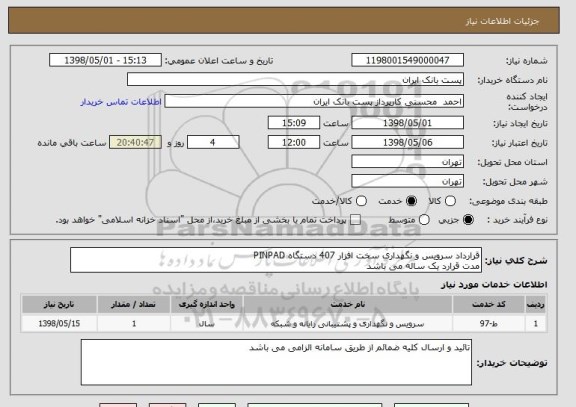 استعلام قرارداد سرویس و نگهداری سخت افزار 407 دستگاه PINPAD
مدت قرارد یک ساله می باشد