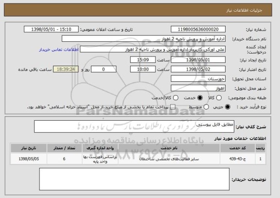 استعلام مطابق فایل پیوستی