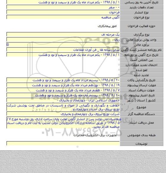 حفاظت و نگهداری و نگهبانی از اموال و تاسیسات در مناطق تحت پوشش شرکت توزیع نیروی برق استان چهارمحال و