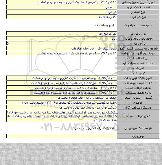 واگذاری فعالیت سامانه پاسخگویی فوریتهای برق ۱۲۱ ( تجدید نوبت اول )