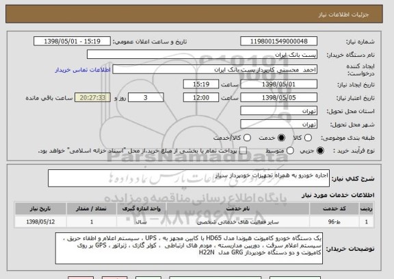 استعلام اجاره خودرو به همراه تجهیزات خودپرداز سیار