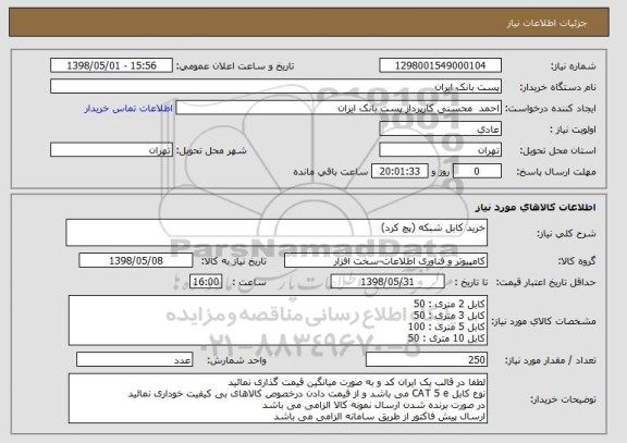 استعلام خرید کابل شبکه (پچ کرد)