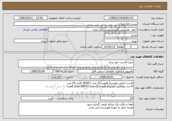 استعلام خرید کاست خود پرداز