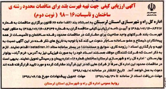 آگهی ارزیابی کیفی ، آگهی ارزیابی کیفی جهت تهیه فهرست بلند -نوبت دوم