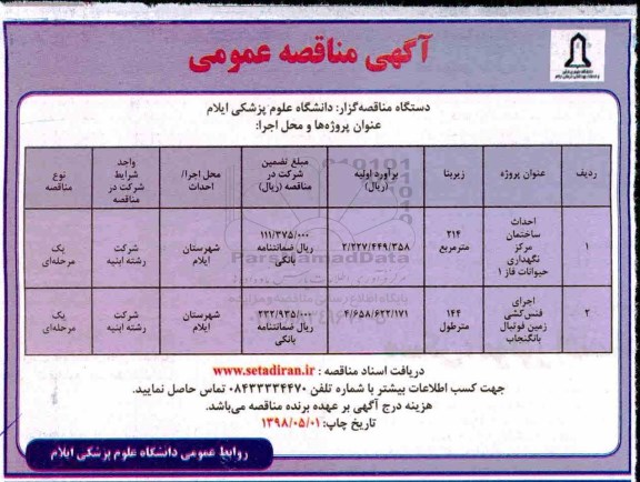 مناقصه ، مناقصه احداث ساختمان مرکز نگهداری حیوانات فاز 1 و ...