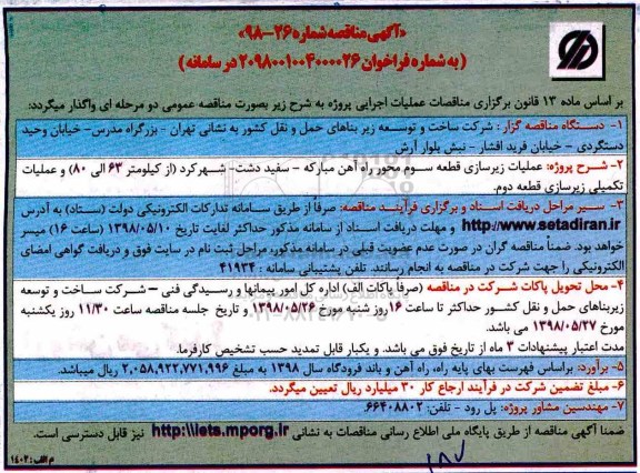 آگهی مناقصه , مناقصه عملیات زیرسازی قطعه سوم ...