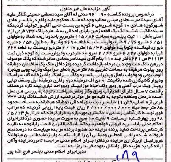 مزایده , مزیده ملک به مساحت 85 مترمربع 