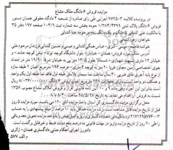 آگهی مزایده ,  مزایده فروش 6 دانگ پلاک ثبتی 1.384.4399 