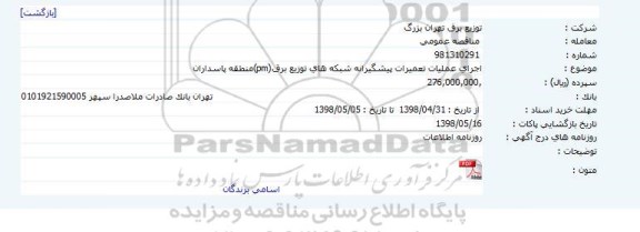 مناقصه, مناقصه اجرای عملیات تعمیرات پیشگیرانه شبکه های توزیع برق PM منطقه 