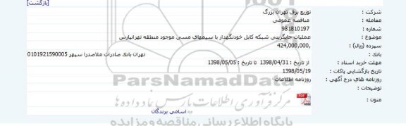 مناقصه, مناقصه  عملیات جایگزینی شبکه کابل خودنگهدار با سیم های مسی