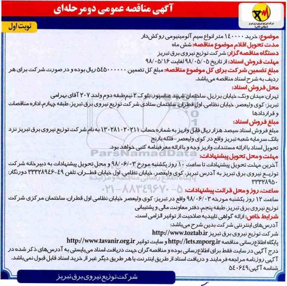 مناقصه , مناقصه خرید 140000 متر انواع سیم آلومینیومی