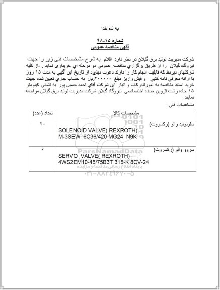 مناقصه خرید سلونوئید والو