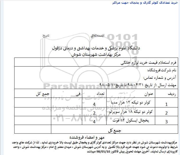 استعلام ,استعلام خرید کولر دو تیکه... 
