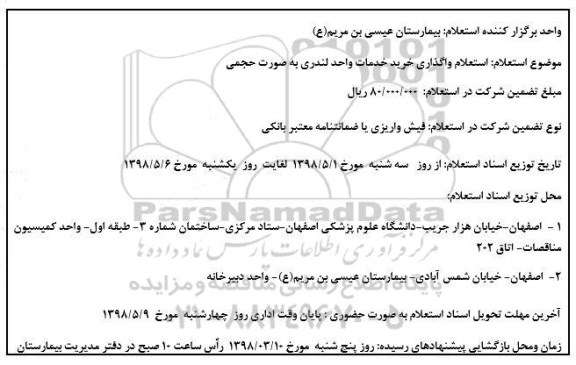 تجدید استعلام، تجدید استعلام واگذاری خرید خدمات واحد لندری