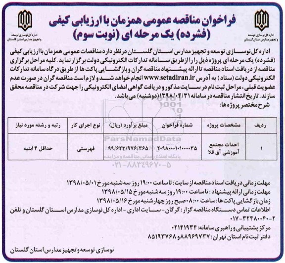 فراخوان مناقصه عمومی, مناقصه احداث مجتمع آموزشی -  نوبت دوم 