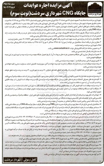 مزایده ,  مزایده اجاره عوایدات جایگاه CNG - نوبت  سوم