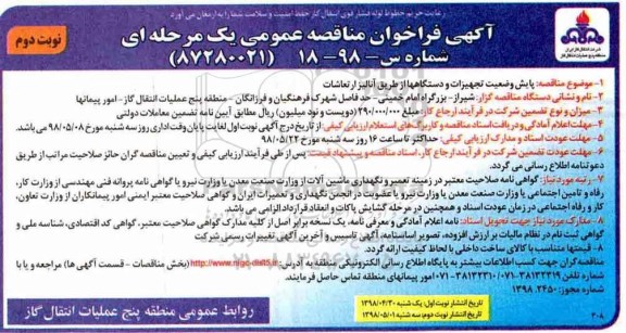 آگهی فراخوان مناقصه , فراخوان پایش وضعیت تجهیزات و دستگاهها از طریق آنالیز ارتعاشات  -  نوبت دوم 