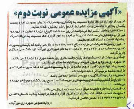 مزایده، مزایده واگذاری بوفه پارک بانوان نوبت دوم 