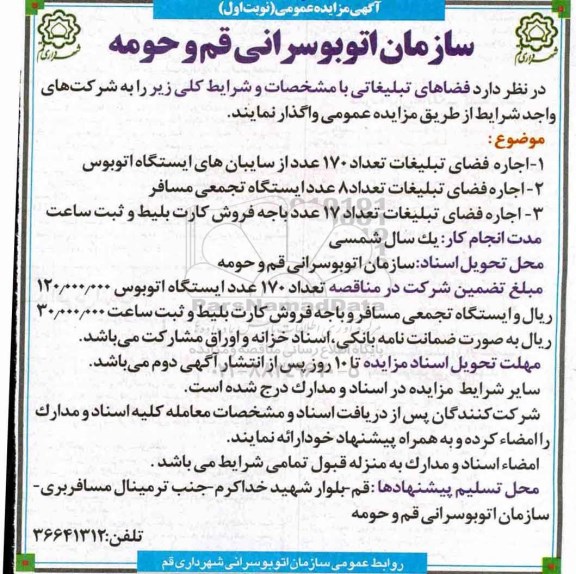 مزایده عمومی, مزایده اجاره فضاهای تبلیغاتی 