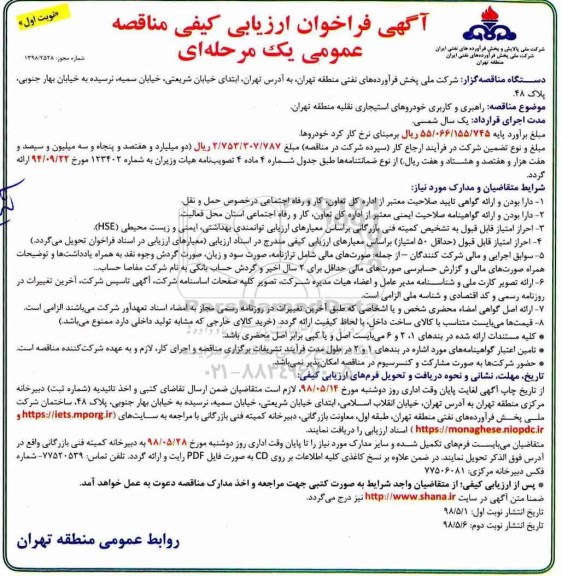 آگهی فراخوان ارزیابی کیفی مناقصه, فراخوان ارزیابی کیفی مناقصه راهبری و کاربری خودروهای استیجاری
