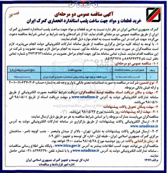 آگهی مناقصه عمومی , مناقصه خرید قطعات و مواد جهت ساخت پلمپ استاندارد
