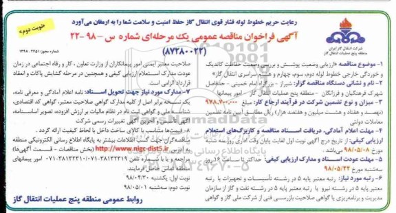 آگهی فراخوان مناقصه , فراخوان پوشش و بررسی وضعیت حفاظت کاتدیک - نوبت دوم 