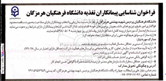 فراخوان, فراخوان شناسایی پیمانکاران تغذیه دانشگاه 