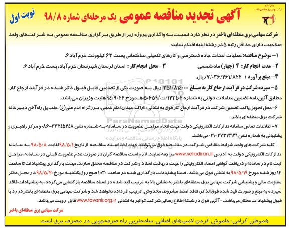 مناقصه , تجدید مناقصه عملیات احداث جاده دسترسی و کارهای تکمیلی ساختمانی