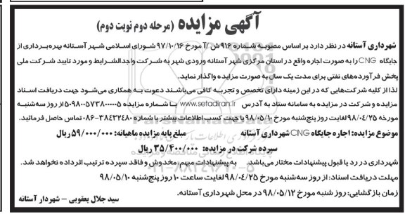 مزایده, مزایده بهره برداری از جایگاه CNG - مرحله دوم نوبت دوم 