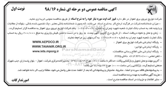 آگهی مناقصه عمومی , مناقصه فیوز کت اوت 
