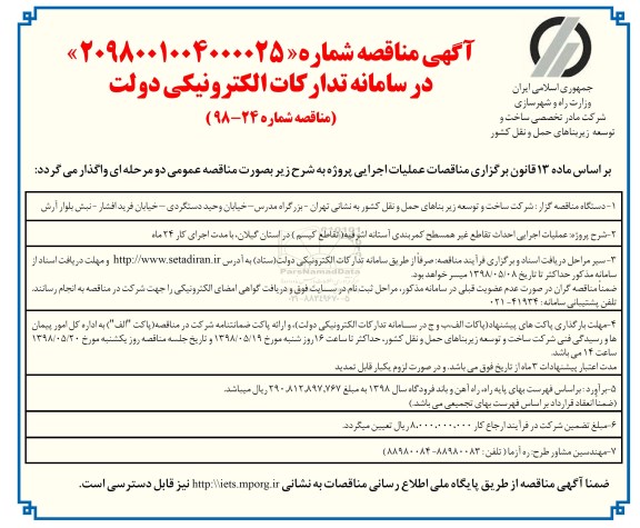 آگهی مناقصه , مناقصه عملیات اجرایی احداث تقاطع غیر همسطح کمربندی