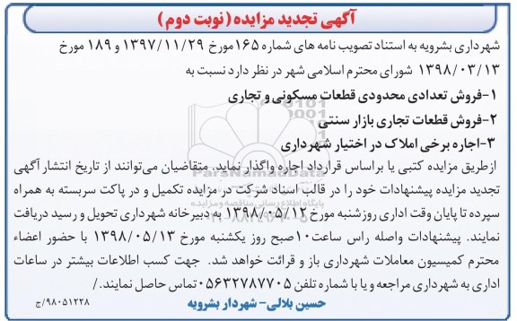 تجدید مزایده ، تجدید مزایده فروش تعدادی محدودی قطعات مسکونی ... نوبت دوم