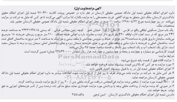 آگهی مزایده ,مزایده منزل مسکونی به مساحت 342 مترمربع