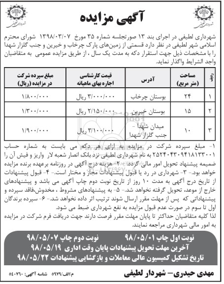 اگهی مزایده , مزایده واگذاری  قسمتی از زمین های پارک ...
