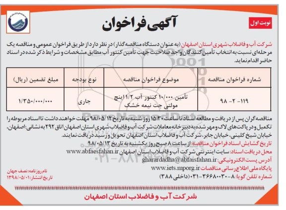 آگهی فراخوان, فراخوان  تامین 10.000 کنتور آب 1/2 اینچ مولتی جت نیمه خشک
