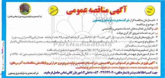 آگهی مناقصه عمومی , مناقصه واگذاری فعالیتهای خدمات عمومی و تخصصی... نوبت دوم