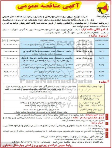 مناقصه, مناقصه واگذاری فعالیت سامانه پاسخگویی فوریتهای برق 121 ... 