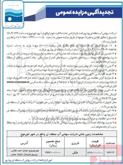 مزایده , مزایده ملک به مساحت 1604.124  مترمربع 