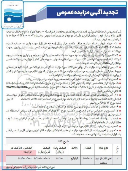 تجدید آگهی مزایده عمومی, مزایده ضایعات فلزی - تجدید