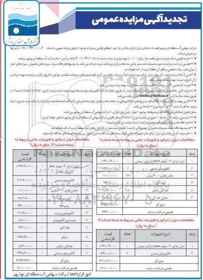 آگهی تجدید مزایده عمومی, تجدید مزایده فروش تعدادی دیزل ژنراتور مازاد
