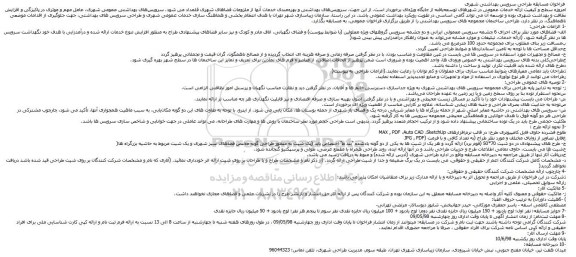 فراخوان مسابقه طراحی سرویس بهداشتی شهری