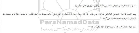 تمدید فراخوان عمومی , فراخوان شناسایی طراحان نورپردازی پل های سواره رو - تمدید 