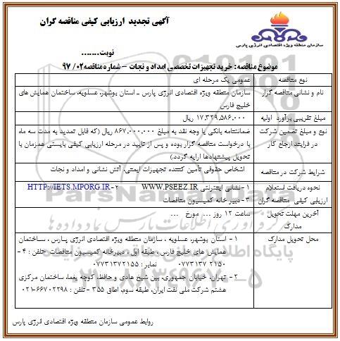 مناقصه، تجدید مناقصه خرید تجهیزات تخصصی امداد و نجات