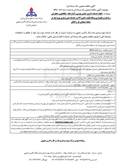 آگهی مناقصه عمومی یک مرحله ای , مناقصه انجام خدمات اداری، ماشین نویسی،آبدارخانه و ...
