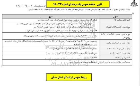 آگهی مناقصه عمومی یک مرحله ای , مناقصه گازرسانی به صنایع محور